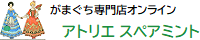 がまぐち専門店オンライン　アトリエ スぺアミント