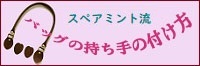 持ち手の付け方