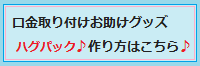 お助けグッズ