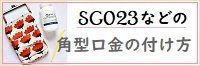 角型口金の付け方